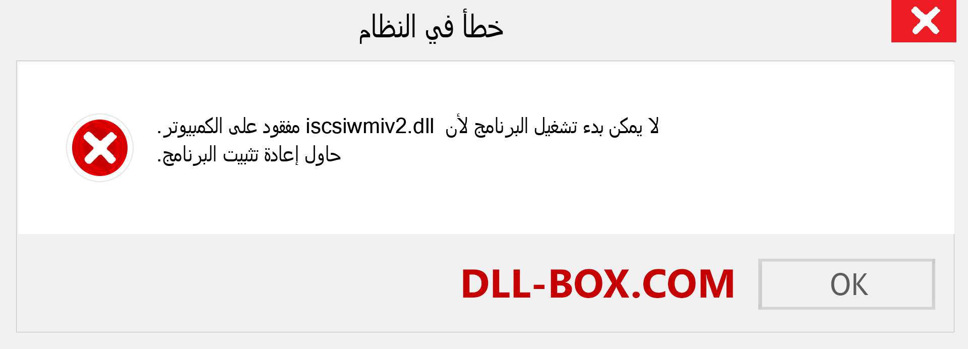 ملف iscsiwmiv2.dll مفقود ؟. التنزيل لنظام التشغيل Windows 7 و 8 و 10 - إصلاح خطأ iscsiwmiv2 dll المفقود على Windows والصور والصور