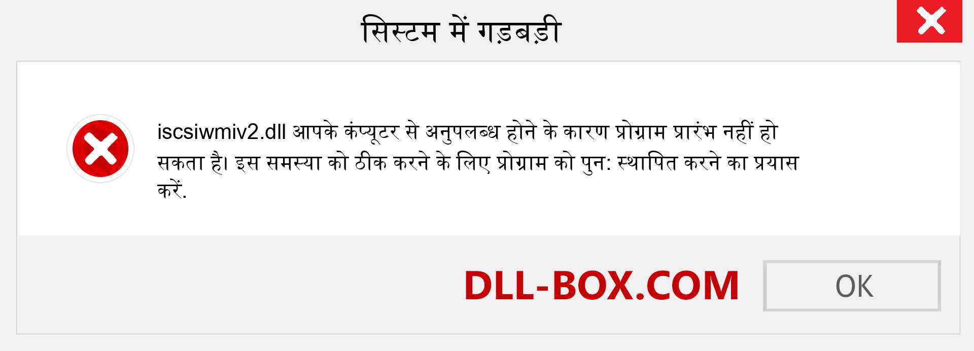 iscsiwmiv2.dll फ़ाइल गुम है?. विंडोज 7, 8, 10 के लिए डाउनलोड करें - विंडोज, फोटो, इमेज पर iscsiwmiv2 dll मिसिंग एरर को ठीक करें