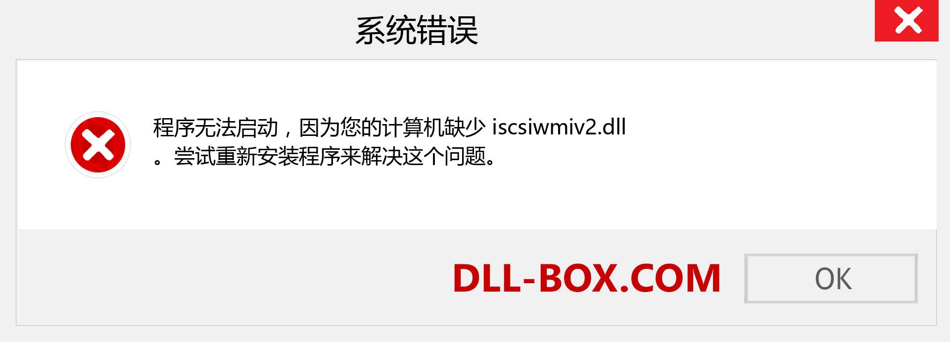 iscsiwmiv2.dll 文件丢失？。 适用于 Windows 7、8、10 的下载 - 修复 Windows、照片、图像上的 iscsiwmiv2 dll 丢失错误